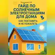 Постер книги Гайд по солнечным электростанциям для дома. Как поставить и не пожалеть