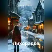 Постер книги Лихорадка