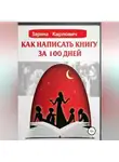 Зарина Карлович - Как написать книгу за 100 дней
