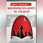 Постер книги Как написать книгу за 100 дней