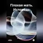 Постер книги Плохая мать (Исповедь)