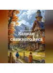 Светлана Михайлова - Капкан снежного леса