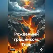 Постер книги Рожденный грешником. Гнев