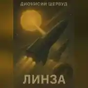 Постер книги Линза