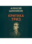 Алексей Щинников - Критика ТРИЗ
