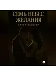 Артур Вальтер - Семь небес желания