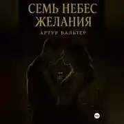 Постер книги Семь небес желания