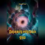 Постер книги Дирижёр мёртвых душ