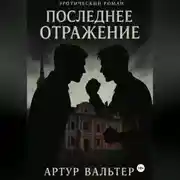 Постер книги Последнее отражение (Часть 3)
