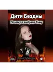 Дарья Сибирская - Дитя Бездны. Почему я выбрала Тьму