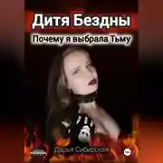 Постер книги Дитя Бездны. Почему я выбрала Тьму