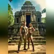 Постер книги Затерянные в джунглях