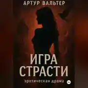 Постер книги Игра Страсти