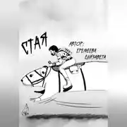 Постер книги Стая