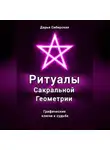 Дарья Сибирская - Ритуалы Сакральной Геометрии. Графические ключи к судьбе