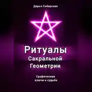 Постер книги Ритуалы Сакральной Геометрии. Графические ключи к судьбе