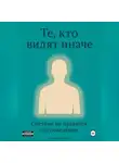 Алексей Рейхерт - Те, кто видят иначе. Системе не нравится это поведение.