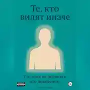 Постер книги Те, кто видят иначе. Системе не нравится это поведение.