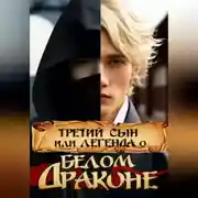 Постер книги Третий сын, или Легенда о Белом Драконе