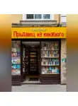 Арина Ланская - Продавец из книжного
