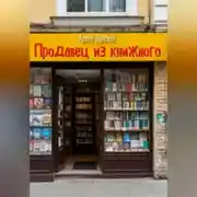 Постер книги Продавец из книжного