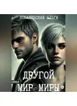 Ольга Ковалевская - Другой мир Миры