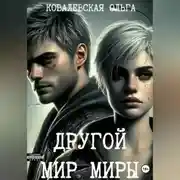 Постер книги Другой мир Миры