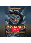 Дарья Сибирская - Змей бездны. Магия абсолютного пламени
