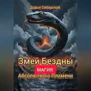 Постер книги Змей бездны. Магия абсолютного пламени
