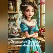 Постер книги Принцесса Пуговка и Корона-Невидимка