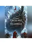 Гастон Д'Эрелль - Гроза над Волховом
