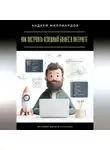 Андрей Миллиардов - Как построить успешный бизнес в интернете. История одного стартапа