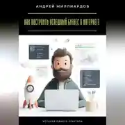 Постер книги Как построить успешный бизнес в интернете. История одного стартапа