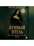 Артур Вальтер - Лунный отель