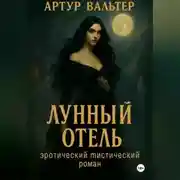 Постер книги Лунный отель