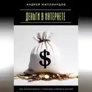Постер книги Деньги в интернете. Как зарабатывать с помощью сайтов и блогов