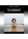 Луиса Хьюз - Путь к самоуважению. Как восстановить свою силу после расставания