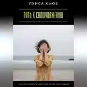 Постер книги Путь к самоуважению. Как восстановить свою силу после расставания