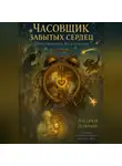 Андрей Добрый - Часовщик Забытых Сердец