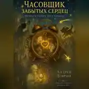 Постер книги Часовщик Забытых Сердец