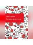 Юрий Слепухин - Государева крестница