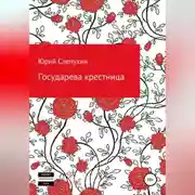 Постер книги Государева крестница