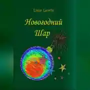 Постер книги Новогодний Шар