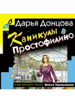Дарья Донцова - Каникулы в Простофилино