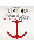 Виктория Платова - Победный ветер, ясный день