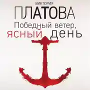 Постер книги Победный ветер, ясный день