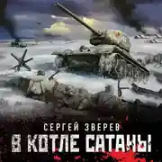 Постер книги В котле сатаны