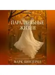 Марк Цинзерол - Параллельные жизни