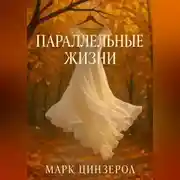 Постер книги Параллельные жизни
