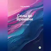 Постер книги Силы во Времени